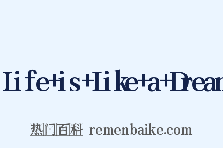 Life+is+Like+a+Dream是什么意思的图片